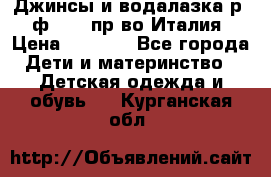 Джинсы и водалазка р.5 ф.Elsy пр-во Италия › Цена ­ 2 400 - Все города Дети и материнство » Детская одежда и обувь   . Курганская обл.